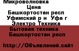  Микроволновка Samsung ME712KR › Цена ­ 1 800 - Башкортостан респ., Уфимский р-н, Уфа г. Электро-Техника » Бытовая техника   . Башкортостан респ.